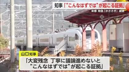 来春のJR特急減便受け山口知事「“こんなはずでは”が起こる証拠」【佐賀県】
