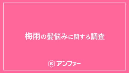 今年は「平年より遅い」梅雨入りも、梅雨入り前からぐずついた天気に。女性の約7割が「梅雨の髪に関する悩み」を抱えている!梅雨の髪悩みNO.1は「ぼさぼさ・広がり髪」