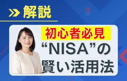 【わかるまで解説】投資で資産倍増？初心者必見「NISA」の賢い活用法