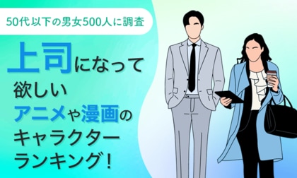 【50代以下の男女500人に調査】上司になって欲しいアニメや漫画のキャラクターランキング!