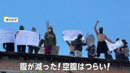 「腹が減った！空腹はつらい！」鍋ぶた叩き…刑務所で受刑者たちが抗議　政府から6カ月間“食費支払われず”　ボリビア