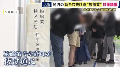民泊開業の”新たな抜け道”「旅館業での許可」　市議会で対策を議論　市が改正条例案提出も「転売禁止」などに踏み込まず議会で質問相次ぐ