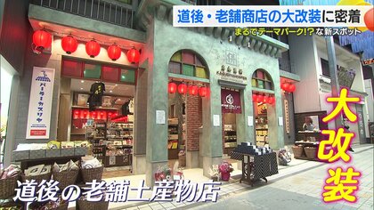 「大正ロマン」がテーマ　100年後の道後を見据え老舗商店が大改装　銘菓や地酒など約2000種類を展開【愛媛発】