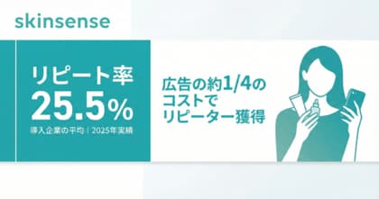 【広告費高騰に悩むEC事業者向け】AI肌診断「skinsense」導入企業の4人に1人がリピーター化する実績データを公開