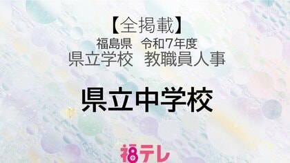 【全掲載】福島県《県立中学校》安積中・会津学鳳中・ふたば未来学園中　令和7年度・教職員人事