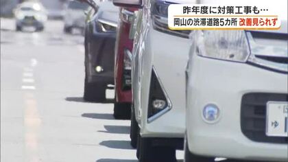岡山県内の主要道路５カ所で交通渋滞対策施すも大きな改善見られず…国や県、企業など集まる対策部会で報告