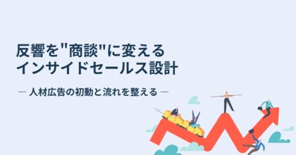 【問い合わせは“売上”ではなく“入口”】人材広告の反響を“商談”へ変えるインサイドセールス設計を公開