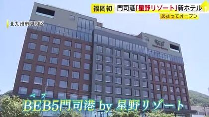 福岡県初の星野リゾート　「BEB5門司港」7月24日オープン　全室から関門海峡を一望できるオーシャンビュー　世界の麺料理が楽しめるビュッフェも　北九州市