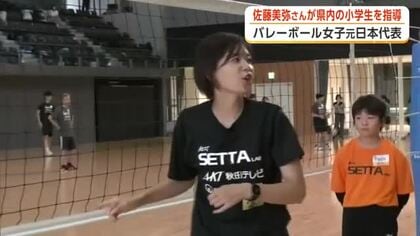 バレー女子元日本代表・佐藤美弥さん、横手市でバレー教室　子供たちに挑戦する気持ち伝える　秋田