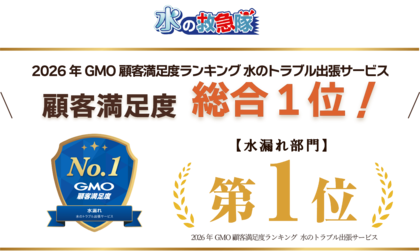 【水の救急隊】2026年 GMO顧客満足度ランキング 水のトラブル出張サービス 「水漏れ部門」 第1位を獲得