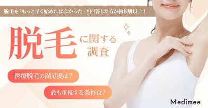 【脱毛を「もっと早く始めればよかった」が約8割以上】脱毛ニーズの実態と「始めにくさ」「選びにくさ」の構造を徹底調査