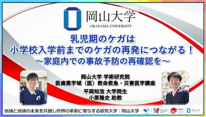 【岡山大学】乳児期のケガは小学校入学前までのケガの再発につながる!~家庭内での事故予防の再確認を~