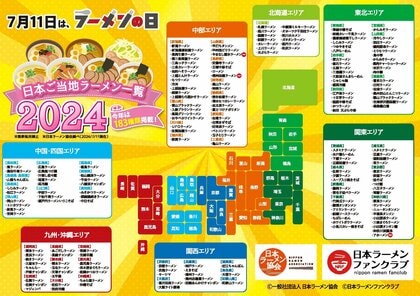【7月11日はラーメンの日】今年は183種類を掲載!『日本ご当地ラーメン一覧2024』を(一社)日本ラーメン協会が公開!10月には日本一を決める『日本ご当地ラーメン総選挙2024」も開催決定!