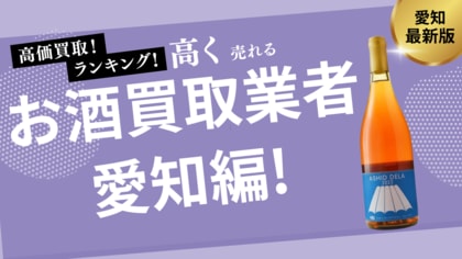 愛知のお酒買取おすすめ業者紹介!名古屋や大須でウイスキーなどのお酒を高価買取できる業者は?