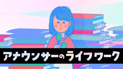 アナウンサーのライフワーク