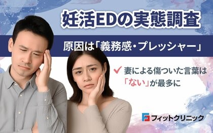 妊活EDの実態調査:原因は「義務感・プレッシャー」 - 妻による傷ついた言葉は「ない」が最多に