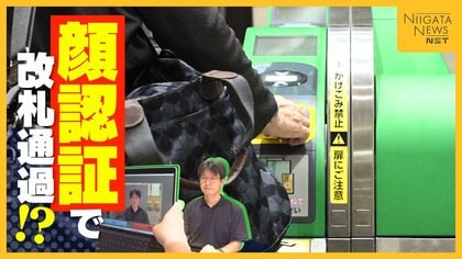 “顔認証”で新幹線の改札スルー！新潟駅⇔長岡駅で実証実験　不便さ解消へ期待「ストレスなく行ける」