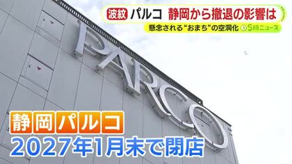 なぜ？静岡パルコが閉店へ　若者向けファッションや雑貨を扱う店が苦境　専門家「リアル店舗の強みが生かしづらくなっている」　懸念される中心街の空洞化