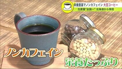  栄養豊富でノンカフェインの「大豆コーヒー」　“大豆生産量全国一”の北海道が生む一杯【北海道発】