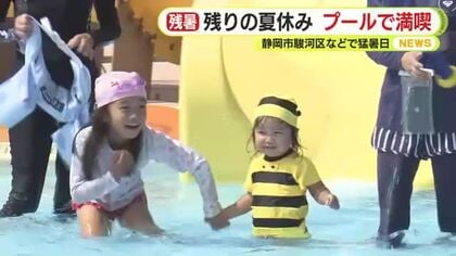 佐久間や静岡などで猛暑日　残り少ない夏休み　子供たちはプールで満喫「宿題はまだ終わっていない」