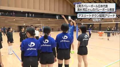 元バレーボール日本代表　清水邦広さんによるバレーボール教室