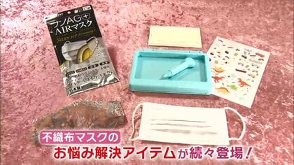 「肌荒れ」「デザインが一緒」…不織布マスクのお悩みを解決するアイテムが続々登場
