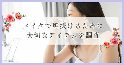 メイクで垢抜けるために大切なアイテムを調査|まつ毛・眉毛サイト運営がアンケート