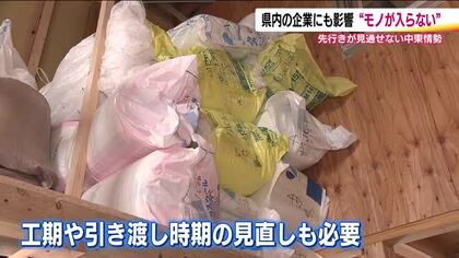 “モノが入らない”が現実に　先行き不透明な中東情勢　福島県内の企業にも影響　建築資材や塗料がコスト高