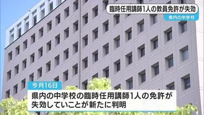 鹿児島　臨時任用講師１人の教員免許が失効