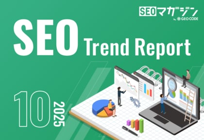ジオコードが「SEOトレンドレポート2025年10月号」を公開