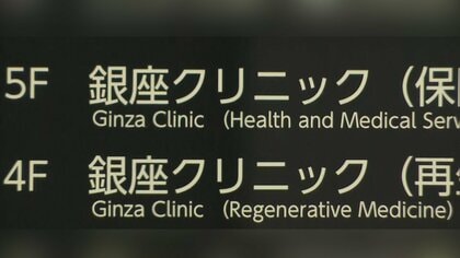 再生医療受けた60代女性が死亡　業務一時停止の緊急命令を発出