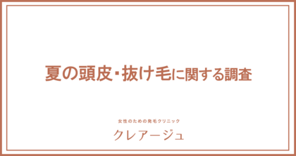 約5人に1人が、かゆみ、炎症などの頭皮トラブルに悩んでいる! 例年よりも早く抜け毛に悩む人も増加傾向か 今年の夏は抜け毛、頭皮ニキビに要注意