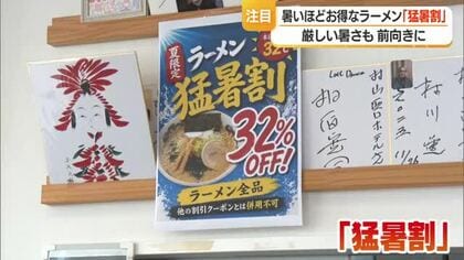 気温32℃なら32％オフ！　暑いほどラーメンがお得「猛暑割」で厳しい暑さを前向きに　山形・村山市