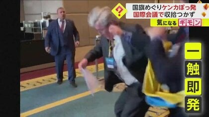【国際会議の場でも一触即発】「この国旗のために我々は戦う」国旗強奪したロシア側とウクライナ議員がケンカ　トルコ