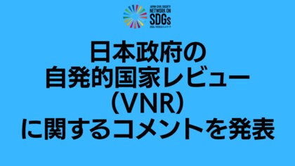SDGsジャパン、日本政府の自発的国家レビュー（VNR）に関するコメントを発表