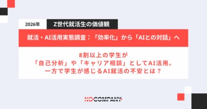 【就活・AI活用実態調査】「効率化」から「AIとの対話」へ。8割以上の学生が「自己分析」や「キャリア相談」としてAI活用。一方で学生が感じるAI就活の不安とは？