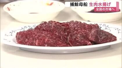 ナガスクジラ生肉１キロ１０万円も　世界唯一の捕鯨母船が塩釜港に入港　全国の市場へ出荷〈宮城〉