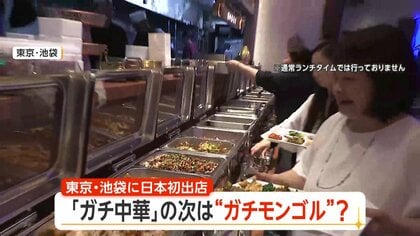 「ガチ中華」の次は「ガチモンゴル料理」？聖地・池袋に内モンゴルの老舗「徳順源」日本初進出　豪華内装で本場の羊料理