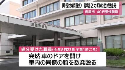 鹿児島・鹿屋市　40代男性職員が同僚の顔を殴り停職2カ月の懲戒処分　殴られた職員は左眼窩底骨折で全治1カ月のけが