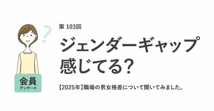 約6割の女性が職場のジェンダーギャップは「ある」と回答。職場で女性への偏見発言をする人の圧倒的1位は「男性上司」。2024年との違いは?/『女の転職type』が働く女性にアンケート