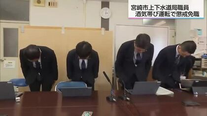 酒気帯び運転で物損事故　宮崎市上下水道局の職員懲戒処分