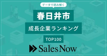 【春日井市】成長企業ランキングTOP100!/SalesNow DBレポート