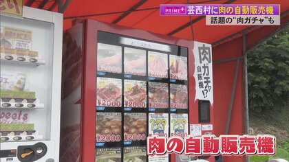 芸西村に「肉の自動販売機」登場！目玉の“肉ガチャ”大当たりはA5ランクステーキ　最大3000円お得【高知発】