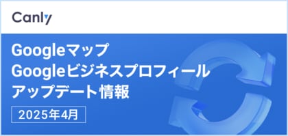 【不正レビューに警告バナー表示、LINE公式アカウントと連携へ 他】Googleマップ・Googleビジネスプロフィールのアップデート情報(2025年4月版)を無料公開