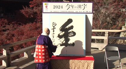 今年の漢字は「金」過去5回いずれもオリンピックイヤー 3位は「翔