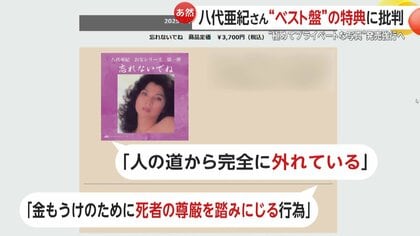 波紋】八代亜紀さんの生前の“プライベート写真”アルバム特典に「人の道