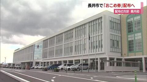県内初「おこめ券」配布へ440円×7枚＝3080円分　ながいコイン1万2000円も配布　山形・長井市