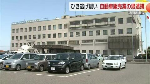 ひき逃げの疑いで自称・自動車販売業の男を逮捕【山形・酒田市】