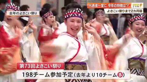 【よさこい祭り】今年の特徴は？198チーム参加　《熱中症対策》に踊り子専用女子トイレや休憩所を設置