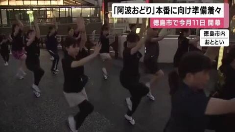 「暑さに負けず踊りきる」徳島市の阿波おどり　８月11日の開幕に向け”本番さながら”の練習に励む　